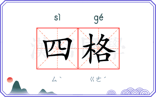 四格 四格