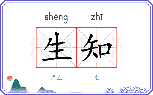 生知