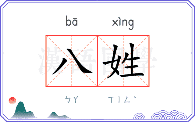 八姓