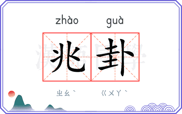 兆卦