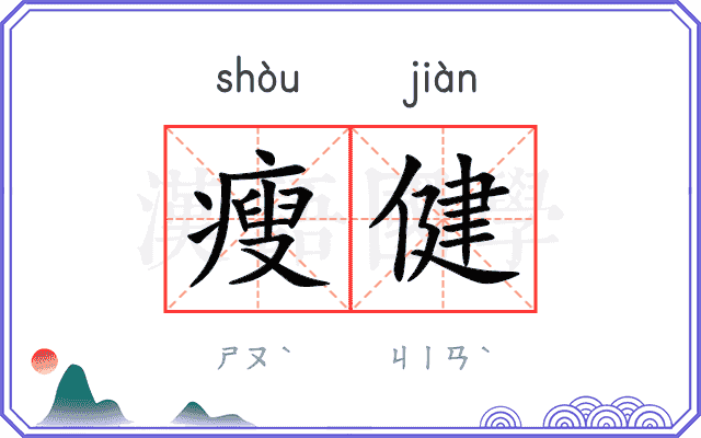 瘦健