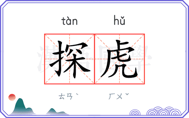 探虎