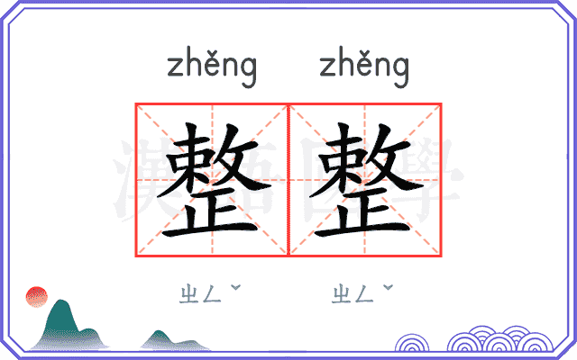 整整
