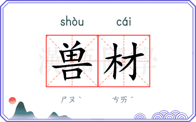 兽材