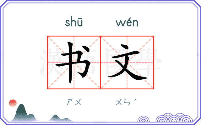 书文 书文