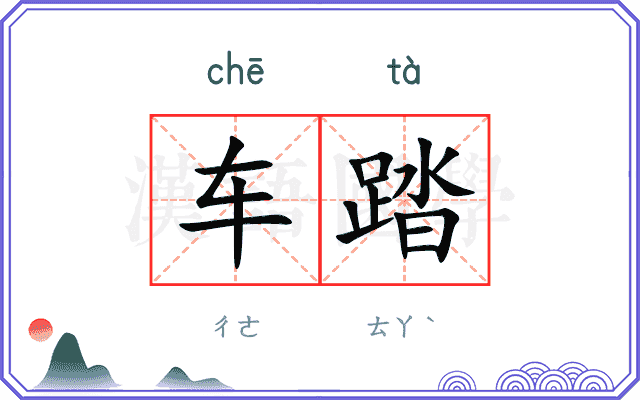 车踏 车踏