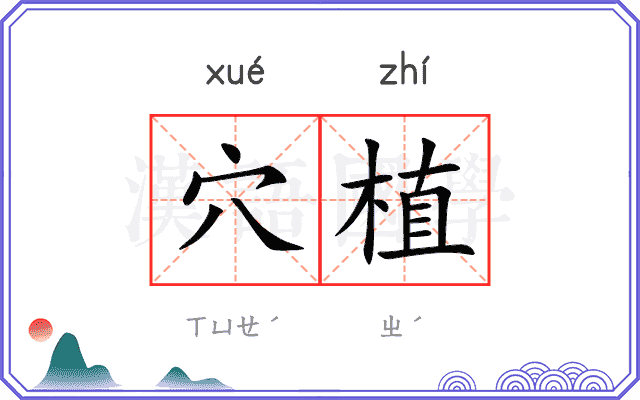 穴植