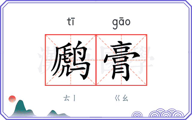 䴘膏 䴘膏