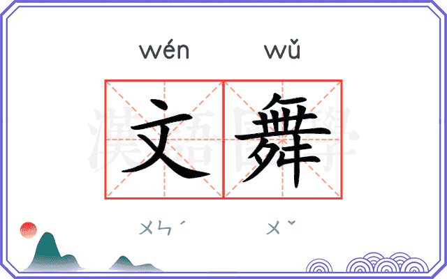 文舞