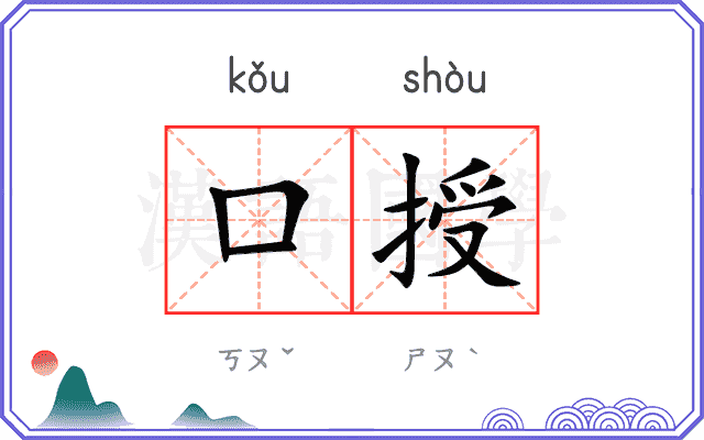 口授
