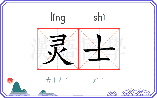 灵士