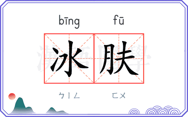 冰肤 冰肤