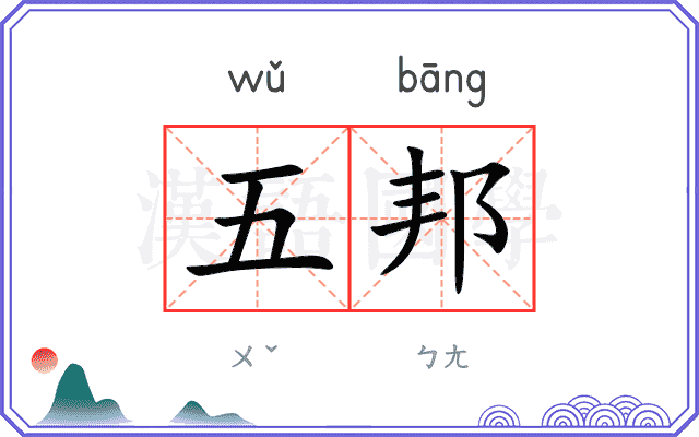 五邦 五邦