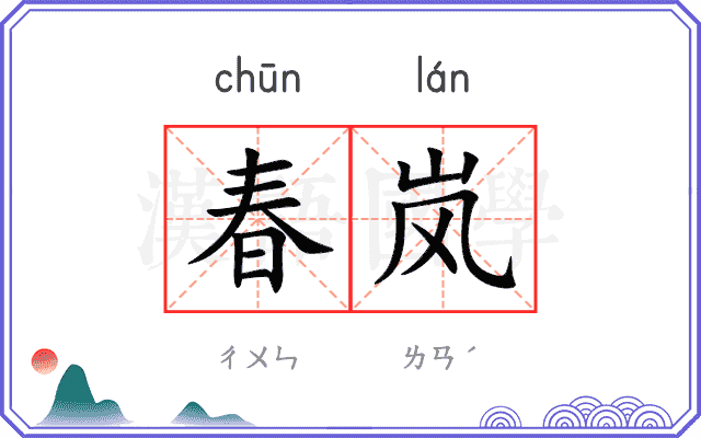 春岚
