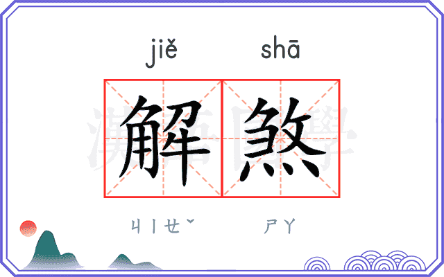 解煞 解煞