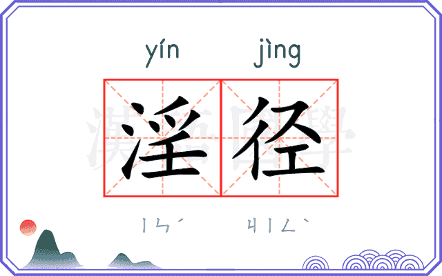 淫径