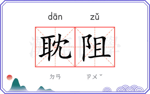 耽阻