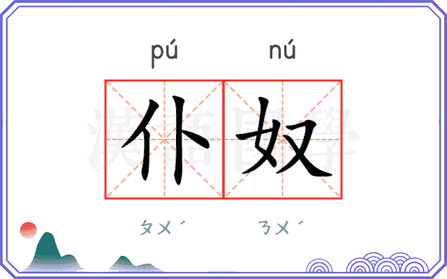 仆奴