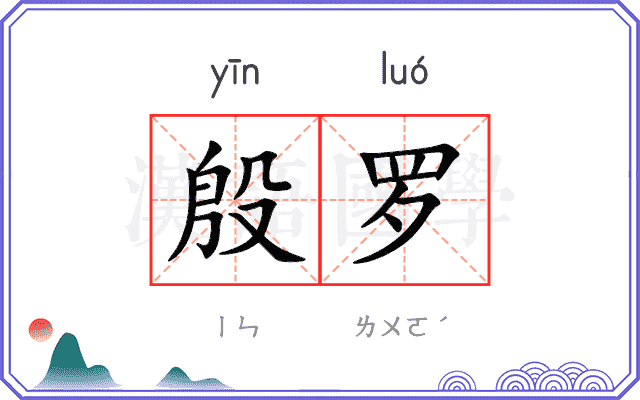 殷罗