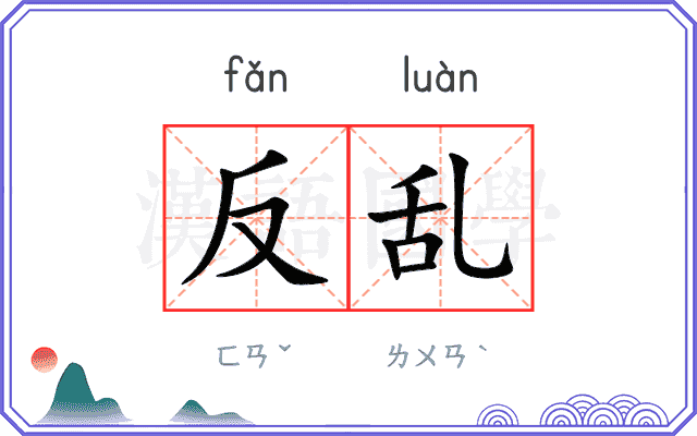 反乱