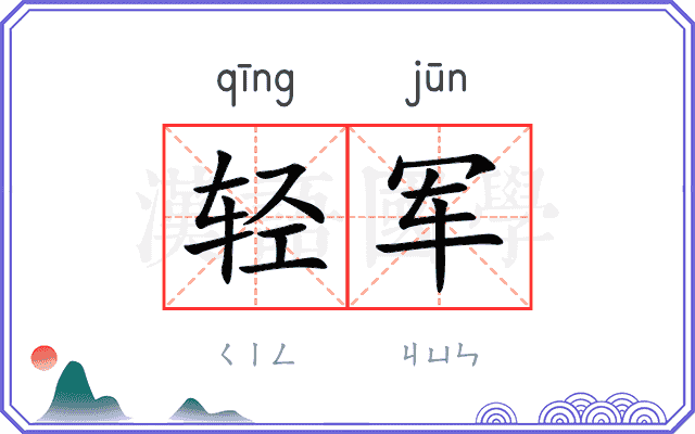 轻军