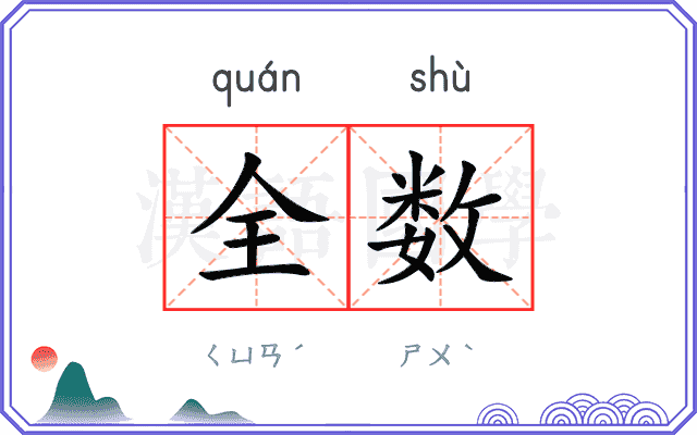 全数