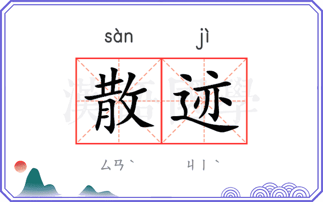 散迹