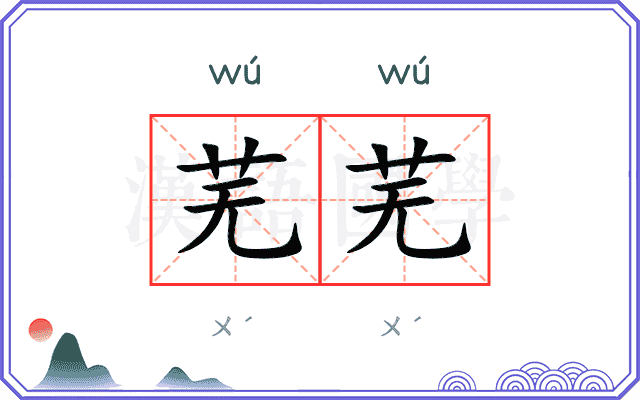 芜芜