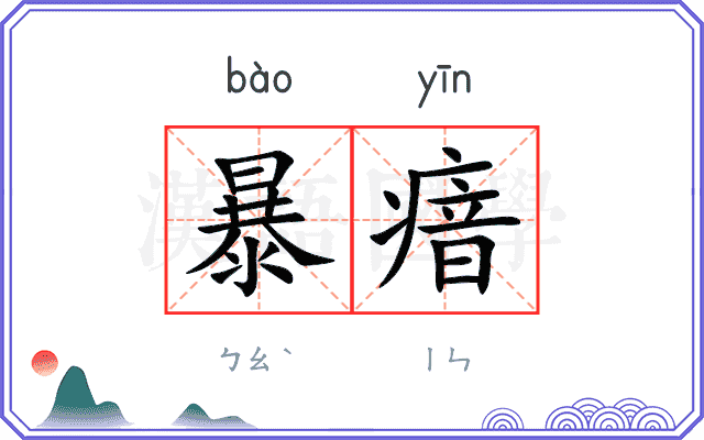 暴瘖 暴瘖