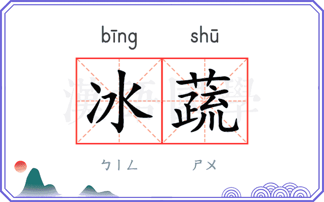冰蔬