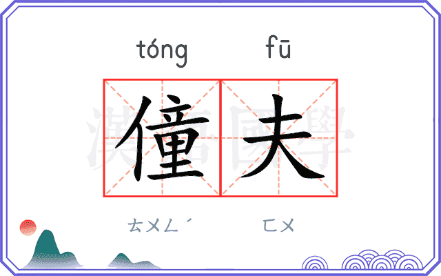 僮夫