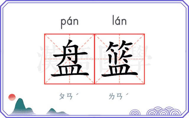 盘篮