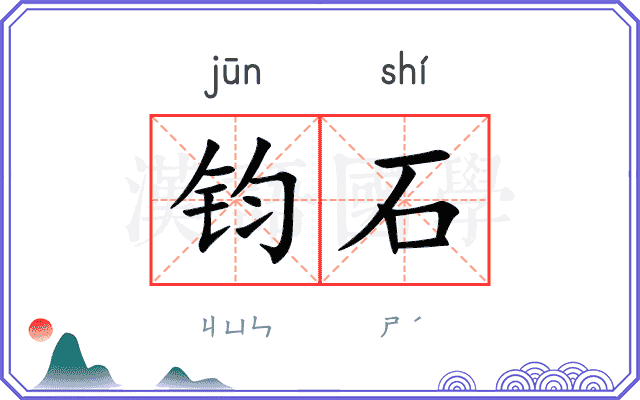 钧石