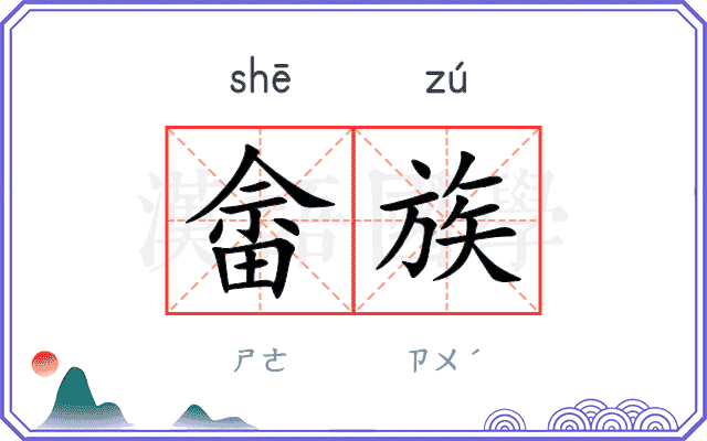 畲族