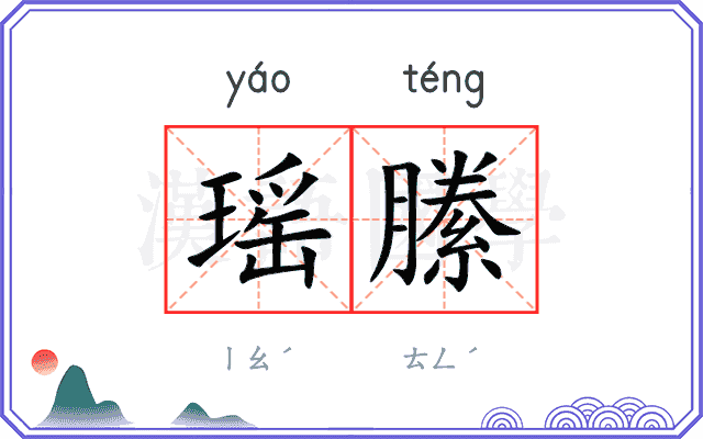 瑶縢