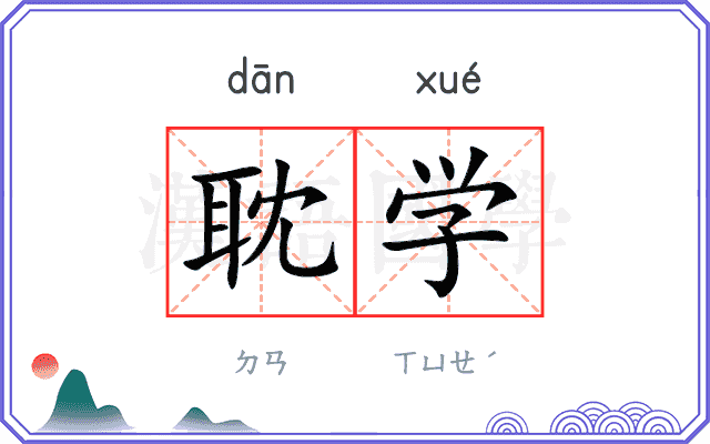 耽学
