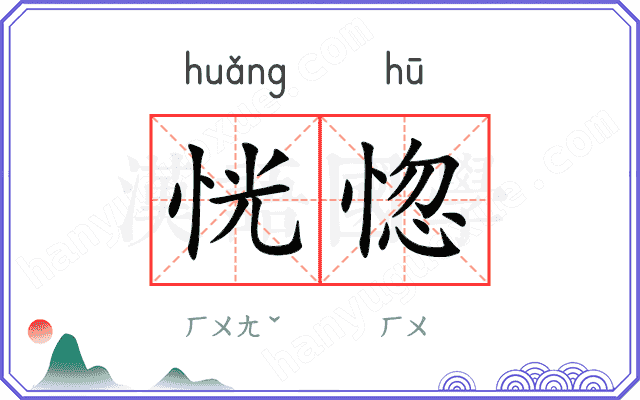 恍惚
