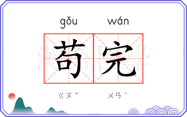 苟完