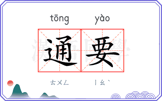 通要