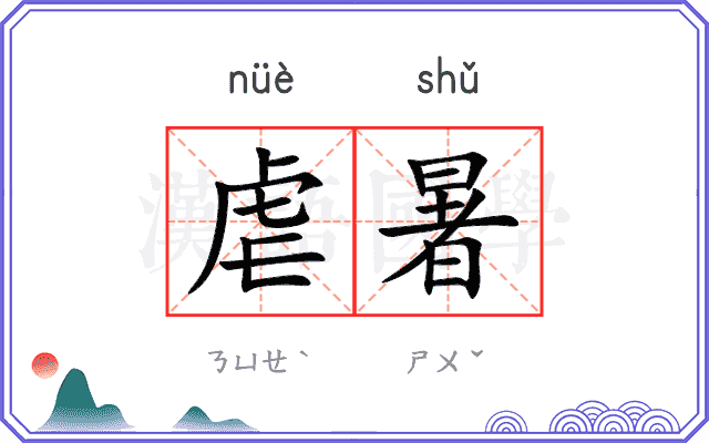 虐暑