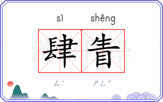 肆眚