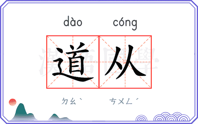 道从