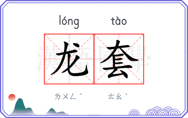 龙套