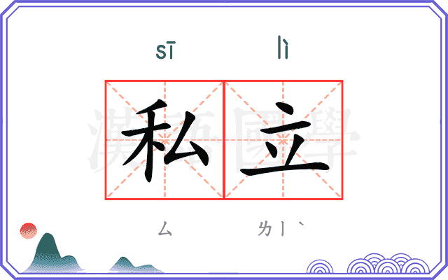 私立