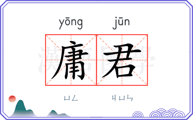 庸君