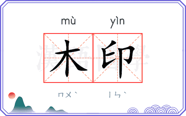 木印