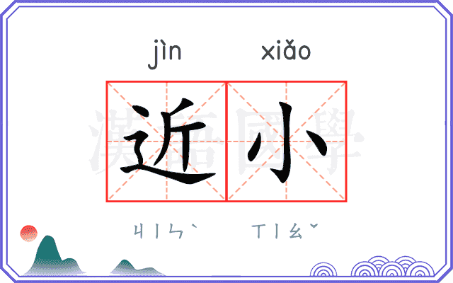 近小