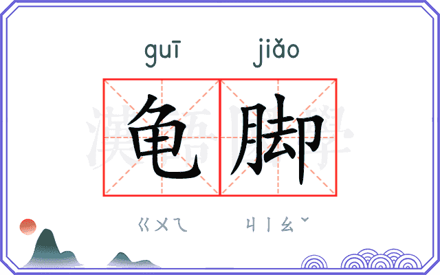 龟脚