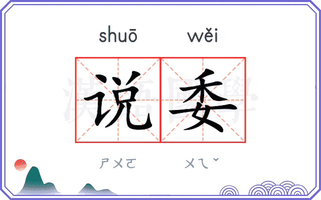 说委
