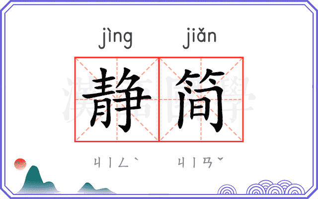 静简